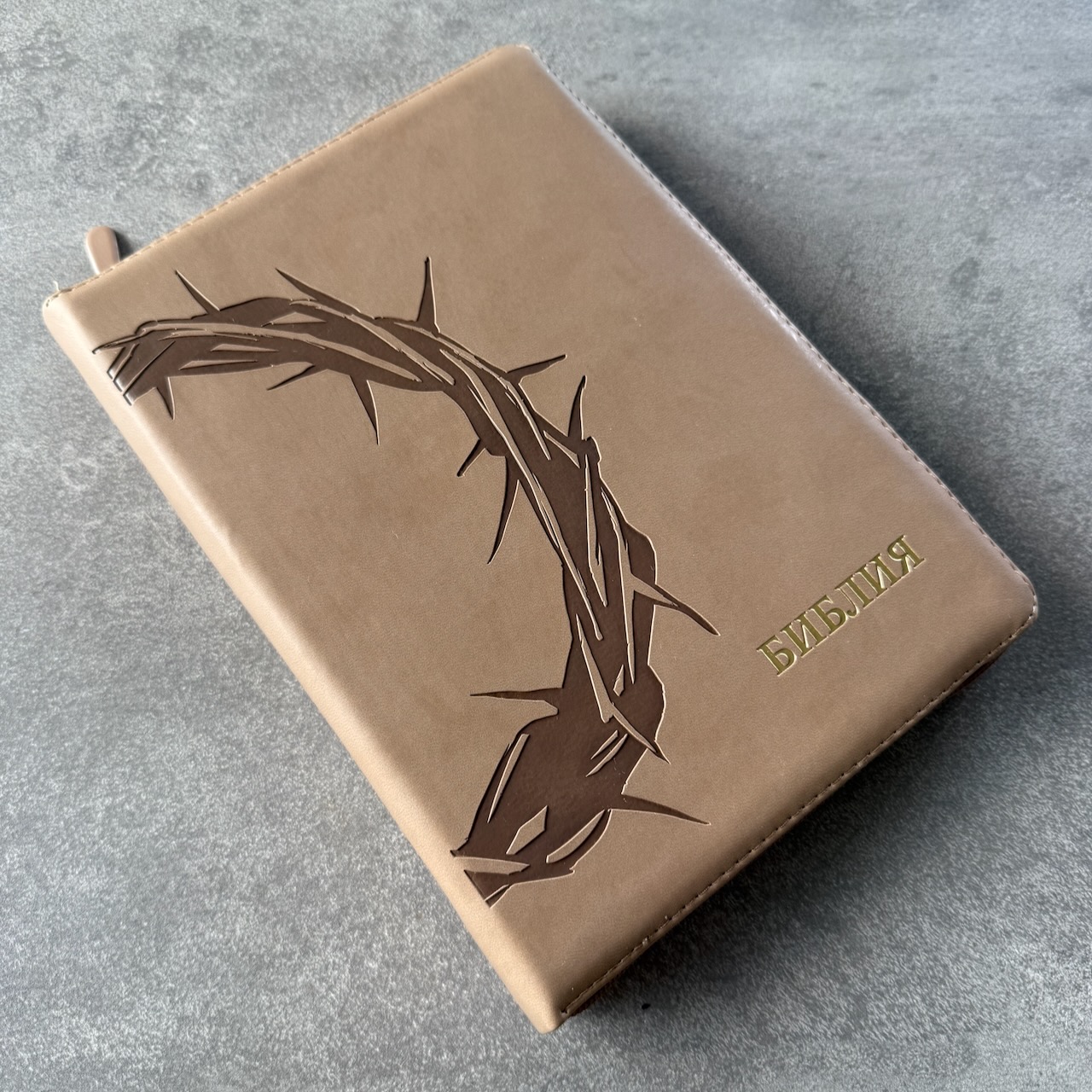 Библия 076z код 25076-44, термо штамп "Терновый венец", переплет из эко кожи на молнии,  цвет серо-бежевый, размер 170x240 мм