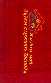 Полотенце махровое "Я и дом мой будем служить Господу"  (цвет темно-красный с бордюром, размер 50х90 см, хорошо впитывает)