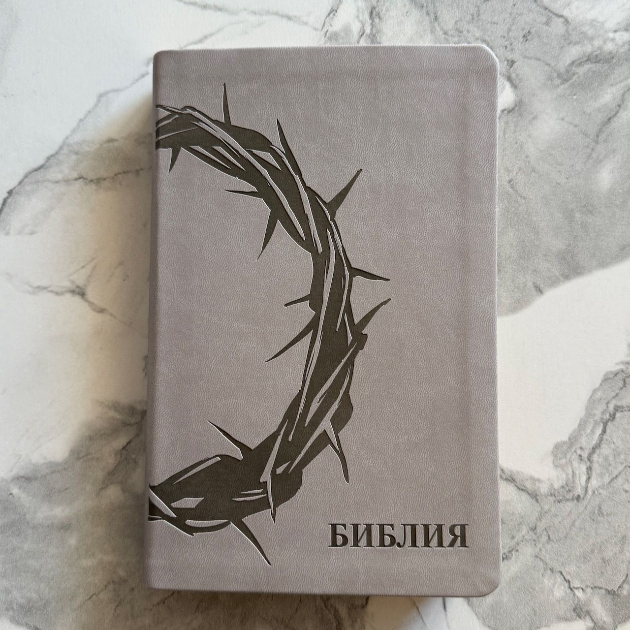 Библия 055 код 26055-47 термо штамп "терновый венец", переплет из эко кожи, цвет светло-серый, средний формат, 143*220 мм