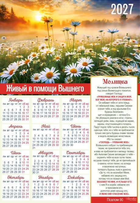 Календарь листовой, формат А3 на 2027 год  "Живый в помощи Вышнего" Пс. 90 - вертикальный, ромашки,  код Б-2705
