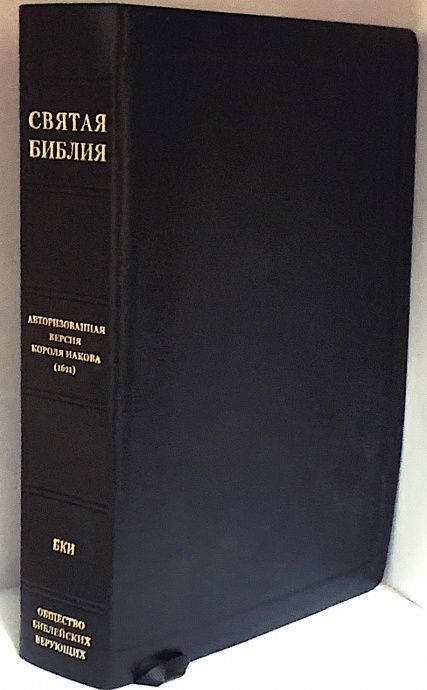 Библия Короля Иакова, 5-е издание (Полная Ветхий и Новый Завет) с закладкой, гибкий переплет из термовинила- перевод Короля Иакова (1611 год) на русский язык, крупный шриф