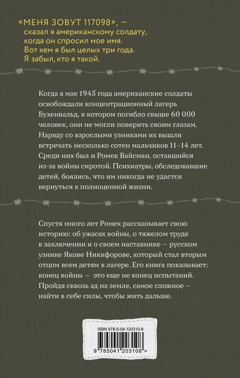 Мальчик из Бухенвальда. Невероятная история ребенка, пережившего Холокост