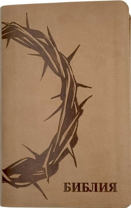 Дисконт 2. Черная маленькая точка на лицевой обложке. Библия 048 код 25048-39 дизайн "термо штамп терновый венец", переплет из искусственной кожи, цвет серо-бежевый, формат 125*195 мм,