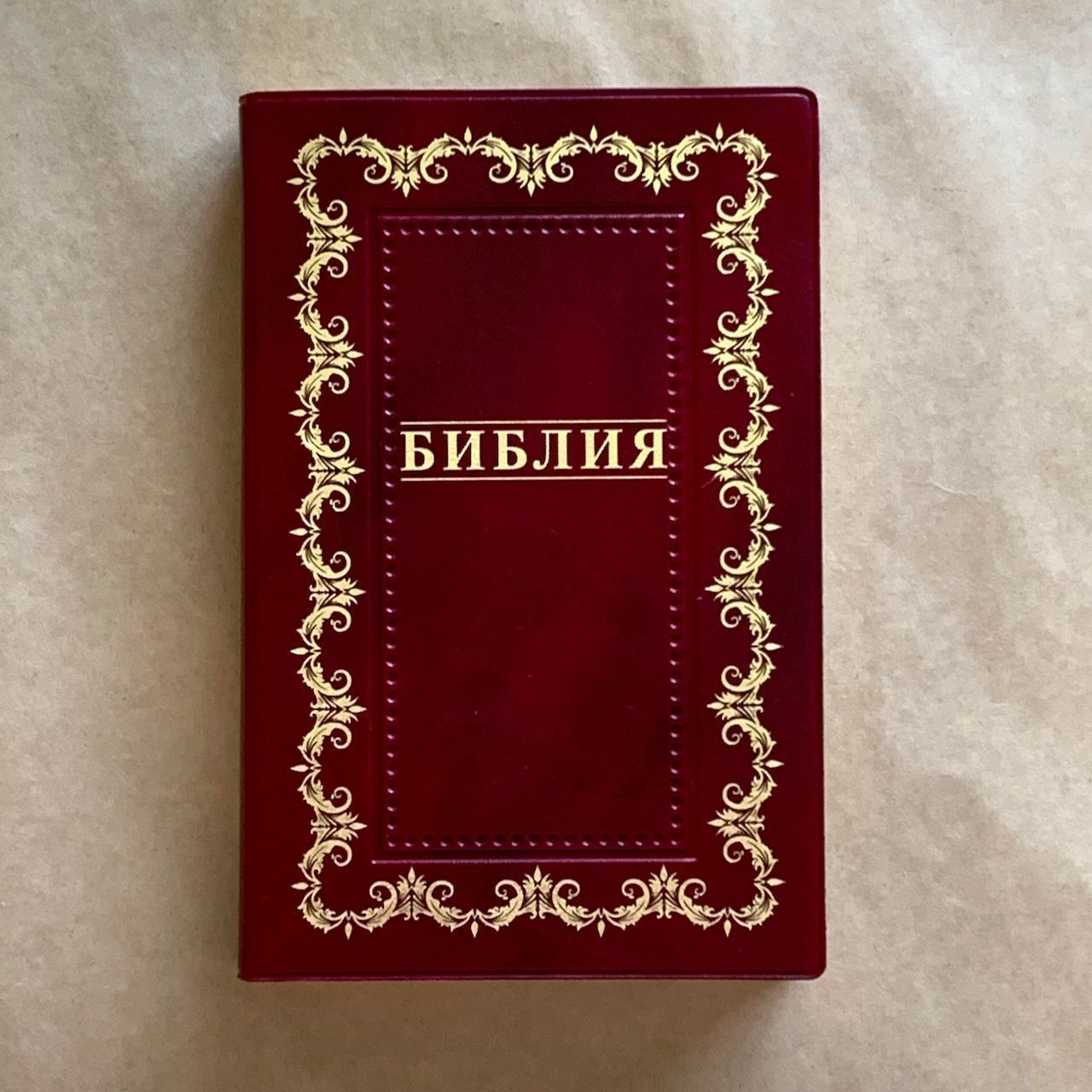 Библия 055 код B2 7073 переплет из искусственной кожи, цвет бордо, дизайн "золотая рамка с орнаментом по контуру", надпись "Библия", средний формат, 140*213 мм, параллельные места по центру страницы, золотой обрез, крупный шрифт