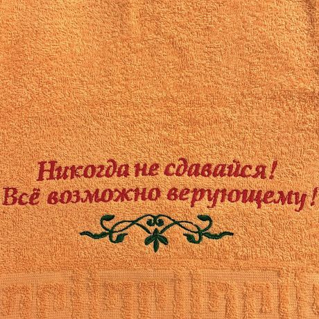 Полотенце махровое "Никогда не сдавайся! Все возможно верующему!" цвет персик, размер 50 на 90 см