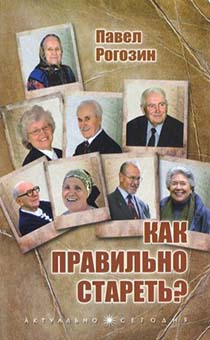 Как правильно стареть?