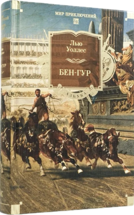 Бен-Гур. Твердый переплет. Большой формат, иллюстрации