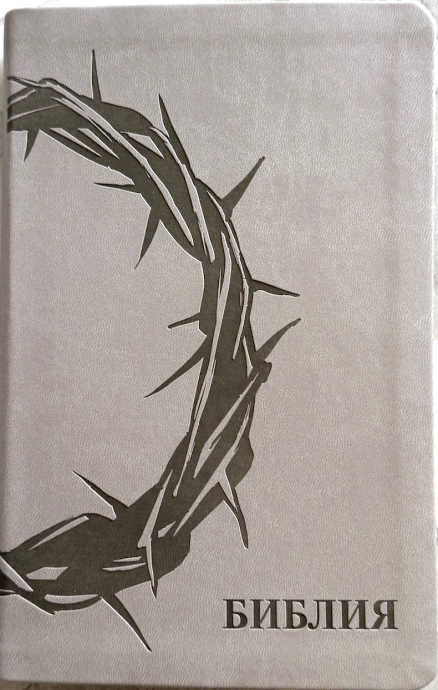 Библия 055 код 26055-47 термо штамп "терновый венец", переплет из эко кожи, цвет светло-серый, средний формат, 143*220 мм