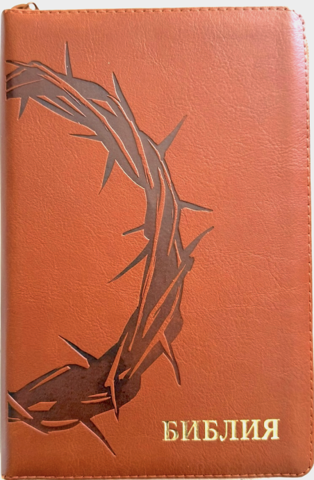 Библия 055z код 26055-32  термо штамп "терновый венец", переплет из эко кожи на молнии, цвет светло-коричневый, средний формат, 143*220 мм
