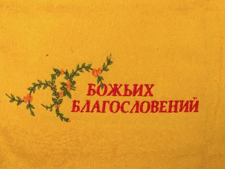 Полотенце махровое "Божьих благословений", цвет лимон, 40х70 см