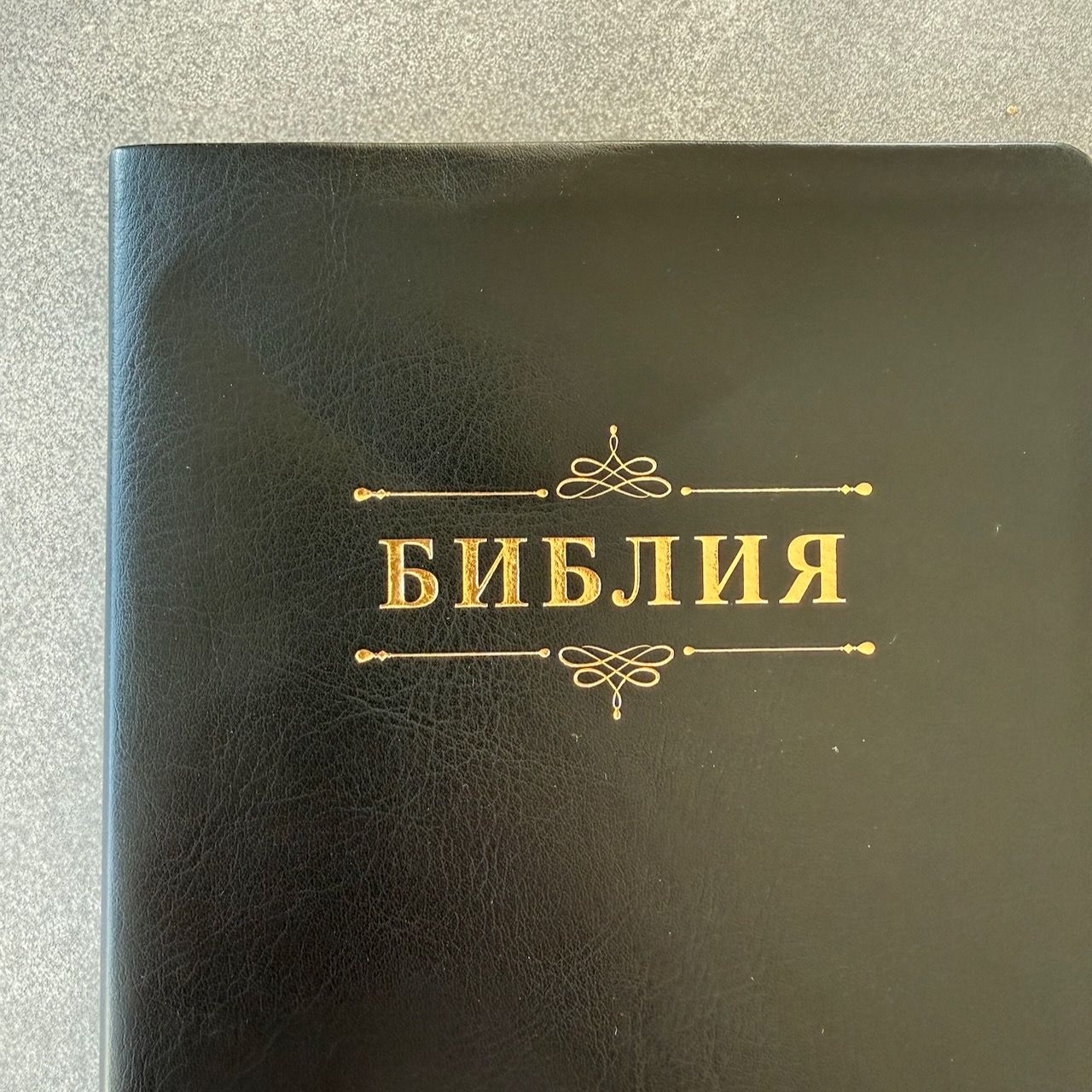 Дисконт небольшая деформация на обложке и внутри страниц. Библия 076 код 23076-38,  дизайн "библия с вензелем", переплет из искусственной кожи, цвет черный, размер 174x243 мм