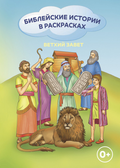 Библейские истории в раскрасках. Ветхий Завет. Для детей 0+