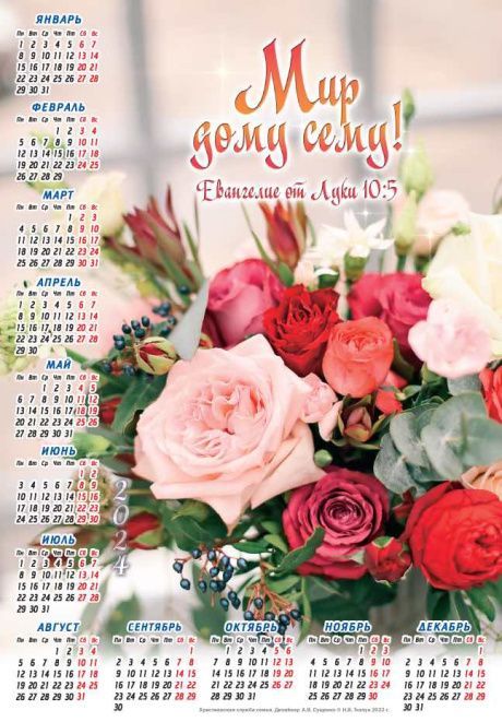 Календарь листовой, формат А4 на 2024 год "Мир дому сему!" Лука 10:5
