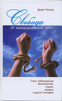Свобода от каждодневных тягот