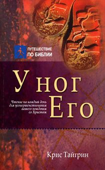У ног Его.  Чтение на каждый день для усовершенствования вашего хождения со Христом