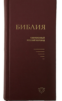 Библия. Современный русский перевод 041 У, код 1348 цвет: бордо, формат узкий 83*185 мм, твердая обложка