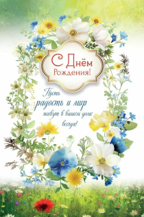 Открытка средняя поздравительная "С днем рождения! Пусть радость и мир живут в вашем доме всегда!" 191116
