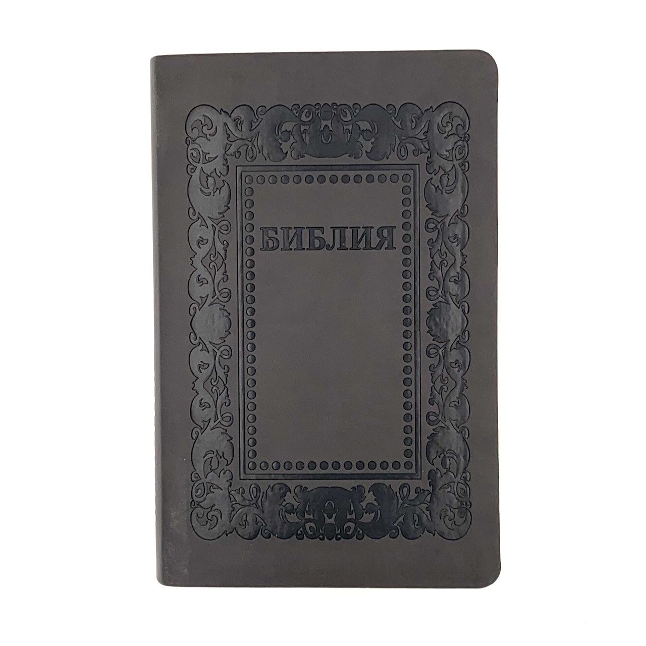 Библия 055 код F1 дизайн "термо рамка барокко", переплет из искусственной кожи, цвет темно-серый матовый, 140*215 мм