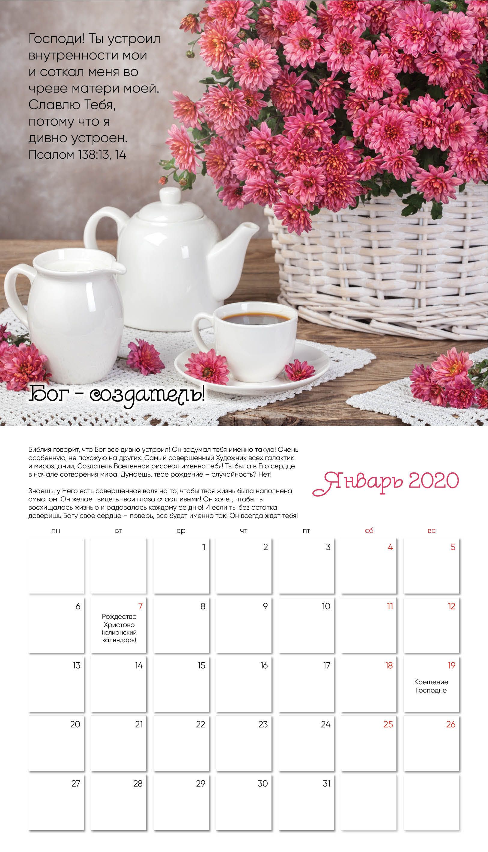 Календарь женский перекидной- планер на скобе на 12 листах на 2020 год 27,5*48 см "Любовь Отца" (цветы)