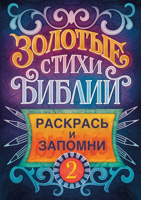 Золотые стихи Библии 2. Раскраска А5