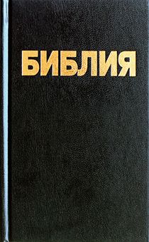 БИБЛИЯ (043z, черная) на молнии, золотой обрез