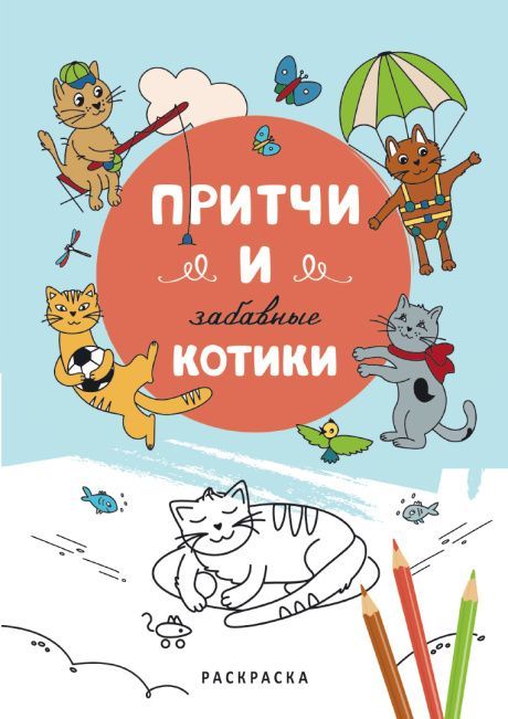 Притчи и забавные котики. Раскраска А5