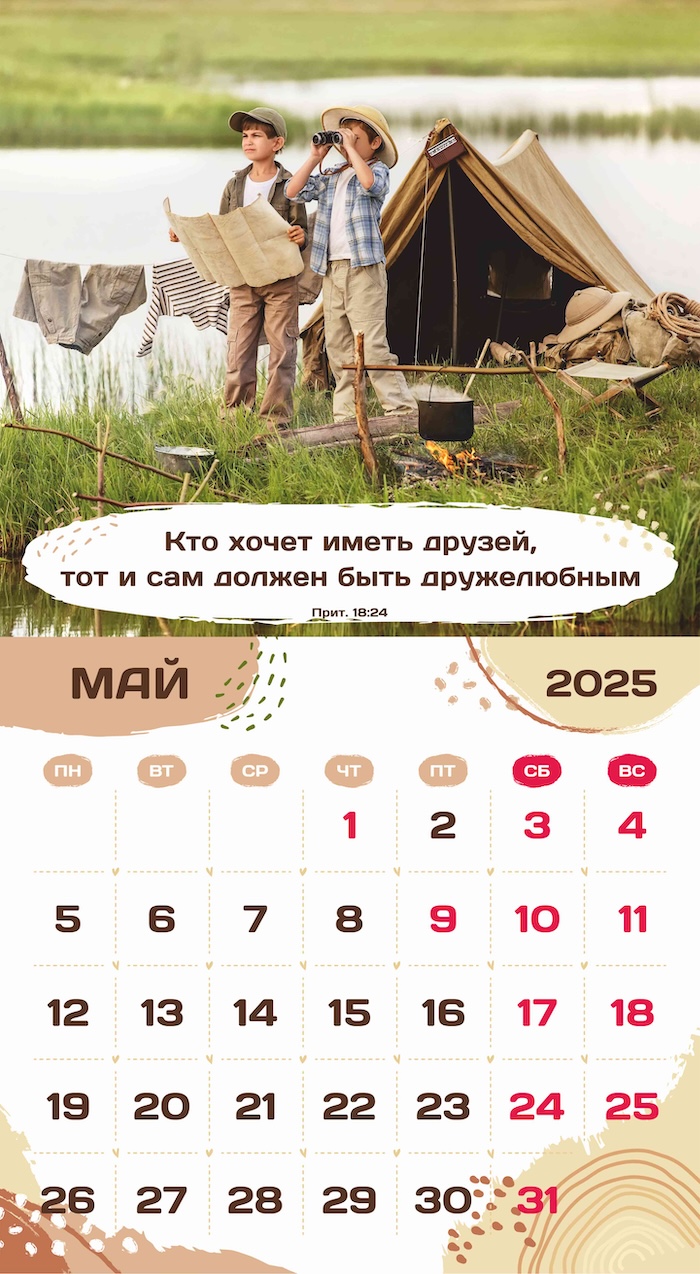 Календарь перекидной на скобе на 6 листах на 2025 год 220*240 см "Будьте как дети"