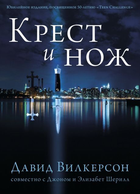 Крест и нож