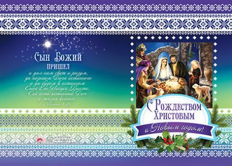 Открытка двойная с разворотом с блестками "С Рождеством Христовым и Новым годом!" №145