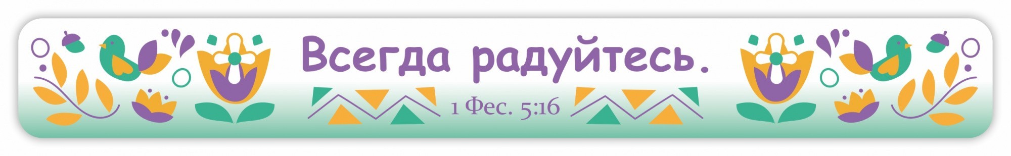 Слэп браслет светоотражающий, надпись «Всегда радуйтесь»