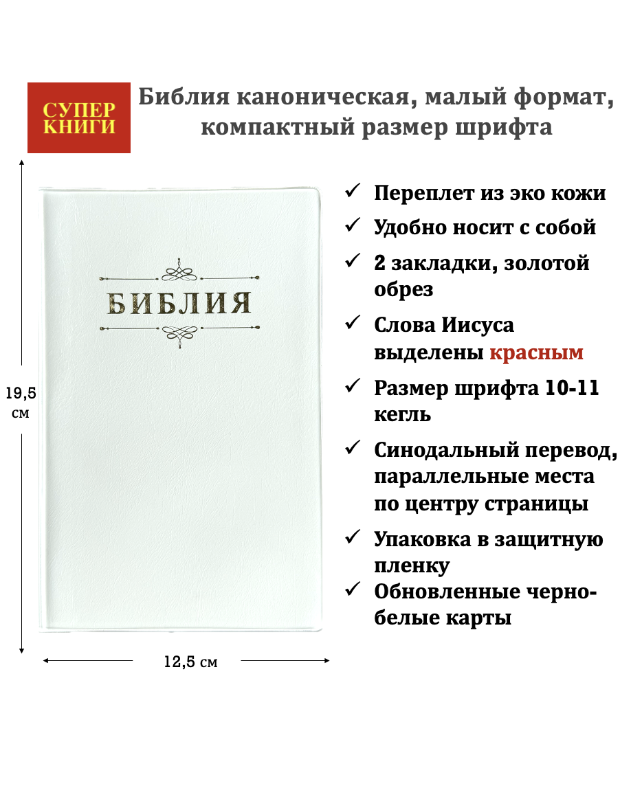 Библия 26048-66  дизайн "Библия с вензелем", мягкий переплет, цвет Белый, формат 125*195 мм