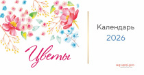 Календарь настольный "Домик" перекидной на 2026 год, 21х11 см "Цветы"