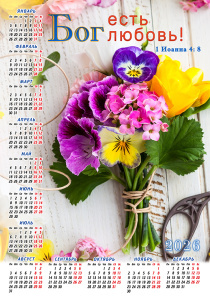 Календарь листовой, формат А4 на 2026 год "Бог есть любовь!" 1 ИН 4:8
