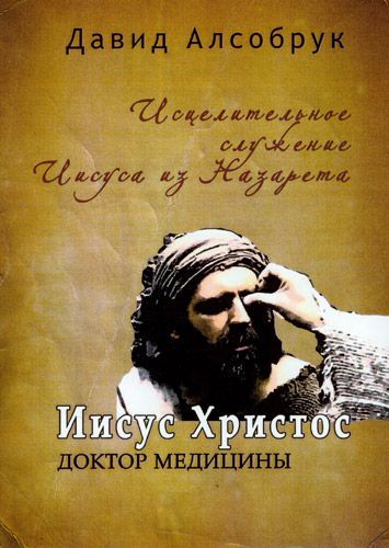 Иисус Христос - доктор медицины
