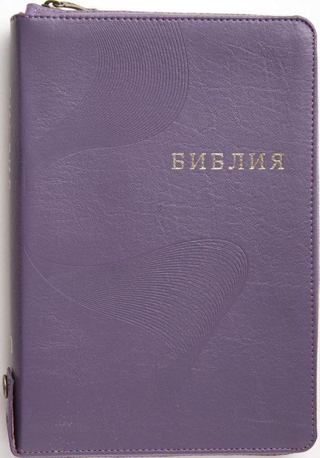 Библия 077ztifib кожаный переплет с кожаной молнией и индексами, цвет фиолетовый, золотые страницы, фиксируемая кнопка большой формат, 170х245 мм, код 1372