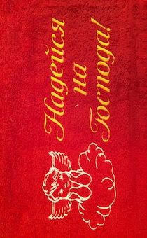 Полотенце махровое "Надейся на Господа"  рисунок ангел (цвет темно-красный, с бордюром, размер 50 на 90 см, хорошо впитывает)