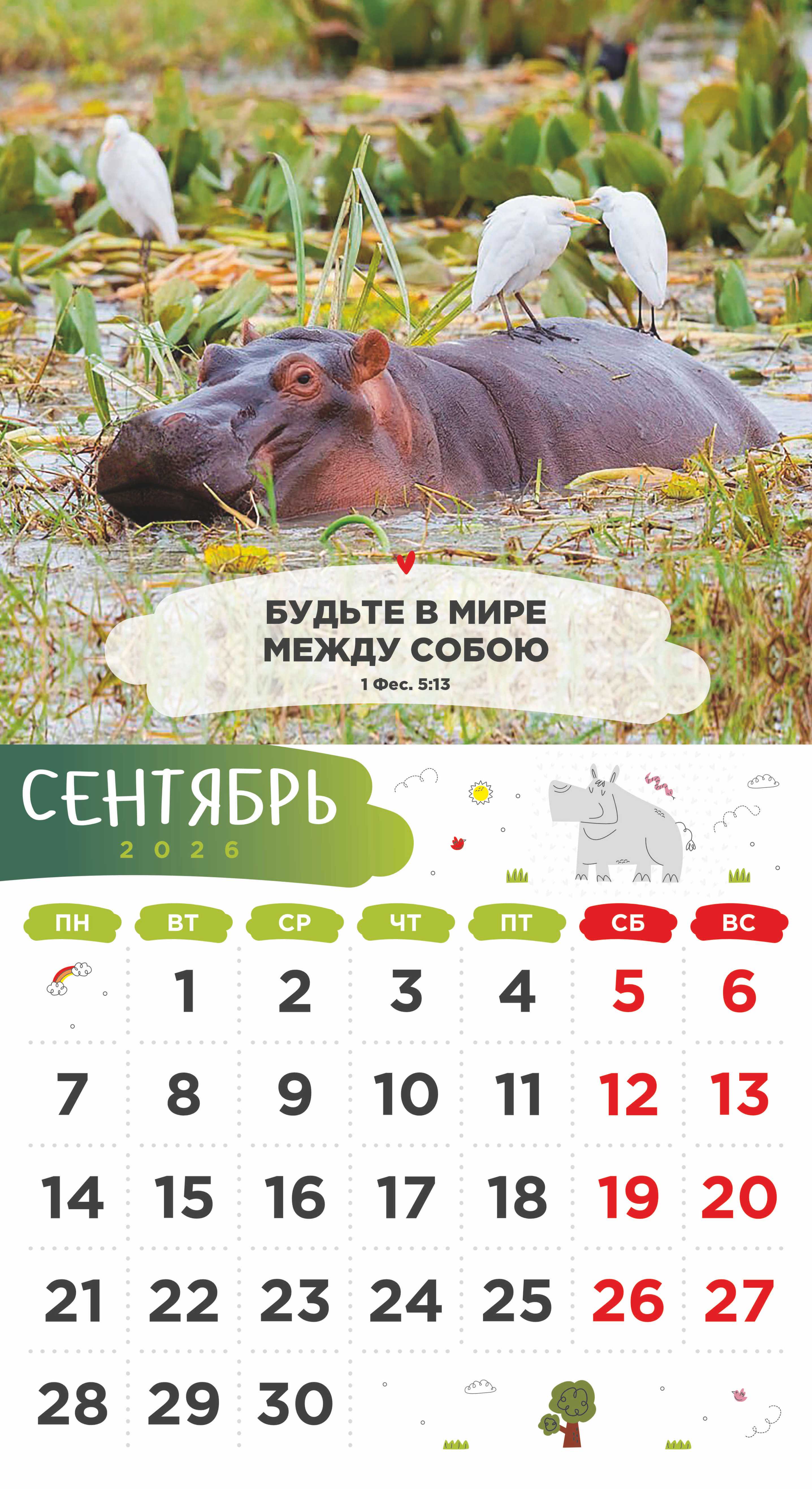 Календарь перекидной на скобе Детский "Забавные животные" (изображение зверей и цитаты из библии)  на 23*22 см на 2026 на 12 листах