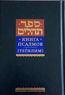Книга Псалмов. Тегилим. Библиотека Еврейских текстов. Литургия. Крупный шрифт